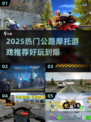 🏍2025超燃公路摩托游戏TOP榜🔥