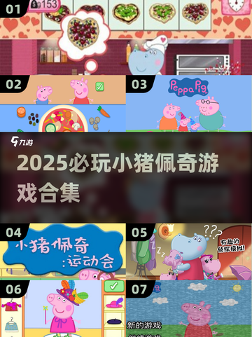 🐷2025最上头佩奇游戏合集🔥截图1