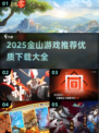 🔥2025金山游戏TOP榜💥必玩神作推荐🎮