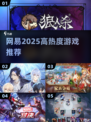 🔥2025网易爆款游戏TOP榜💥