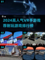 2024必玩🔥高人气VR手游推荐🎉