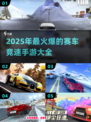 🔥2025年最火爆赛车竞速手游推荐🚗玩了就停不下来！