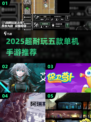 ✈飞机上必备！2025超耐玩单机手游推荐