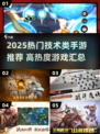 🎮2025最火技术类手游大揭秘！🔥