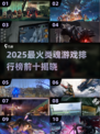 🔥2025十大类魂游戏榜单出炉！🎮
