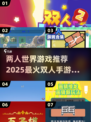 🔥2025超热门！两人玩的简单游戏推荐🎮