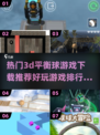 2024必玩！🔥超有趣3D平衡球游戏下载推荐🎉