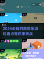 2024必玩🔥跳跳乐游戏大揭秘！🎮
