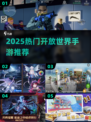 🔥2025最火开放世界手游榜单出炉！🎮
