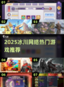 🔥冰川网络2025爆款游戏大揭秘！🎮