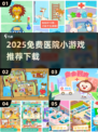 🎮免费下载！2025超火医院小游戏推荐🔥