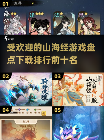 🔥2025最热门山海经游戏排行🌟下载必玩！截图1