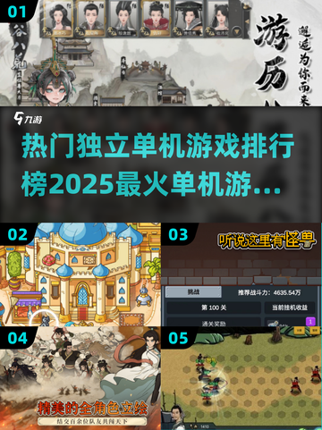 🔥2025最受欢迎独立单机游戏排行榜✨你玩过几款？截图1