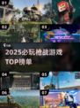 🔥2025枪战游戏TOP榜💥🎮