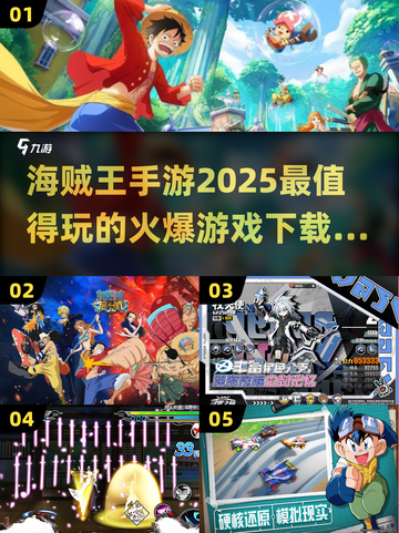 🔥2025必玩海贼王手游推荐🎉下载攻略全解析截图1