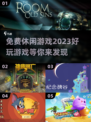 🔥2023超好玩免费休闲游戏推荐🎉