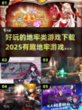 🔥2025超有趣地牢类游戏下载链接✨