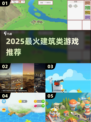 2025最🔥建筑游戏TOP榜🎮必玩清单！