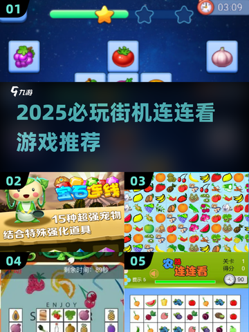 2025必玩街机连连看🔥优质游戏大公开💥截图1