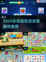 2025必玩街机连连看🔥优质游戏大公开💥