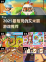 🔥2025必玩艾米丽游戏合集🎮