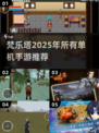 梵乐塔2025🔥单机手游推荐🎉