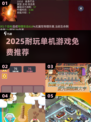 🔥2025最耐玩单机神作免费领！🎮