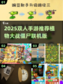 🔥双人对战！植物大战僵尸2025💥
