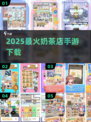 🔥2025最火奶茶店手游TOP榜🎮