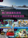 💥2023必玩🔥拼装赛车游戏大全🚀