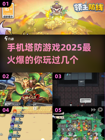 2025最🔥手机塔防游戏推荐！💥defense lovers冲！截图1
