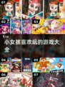 小女孩最爱✨2023热门游戏大揭秘🔥