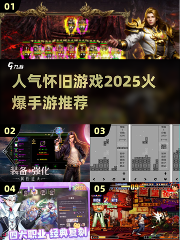 🔥2025必玩怀旧手游推荐，重温经典超 nostalgic！🎮截图1