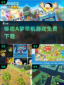 哆啦A梦免费玩！🎮单机神作速下载