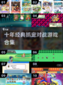 🔥十年经典抓宠游戏回归！🎮