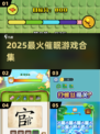 🔥2025最火催眠游戏TOP5，玩到停不下来！🎮