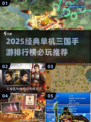 🔥2025必玩单机三国手游TOP榜🎮