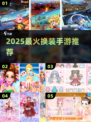 🔥2025最火换装手游💥美到窒息！👗✨