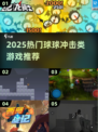🔥球球冲击同类游戏大揭秘！🎮2025必玩推荐💥
