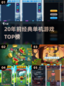 🔥20年前经典单机游戏大回顾！🎮