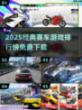 🔥2025免费赛车游戏TOP榜🚗经典神作推荐
