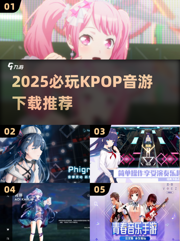 🔥2025必玩KPOP音游TOP榜🎵截图1