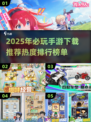 2025手游🔥排行榜！必玩下载推荐💥