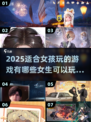 2025女生必玩🔥超有趣游戏合集✨