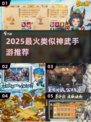 🔥2025必玩神武类手游TOP榜💥