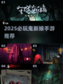 😱2025必玩！鬼新娘手游大揭秘🔮
