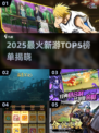 🎮2025最火新游TOP5榜单出炉！🔥