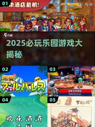 2025必玩乐园游戏大揭秘🎢🔥截图1