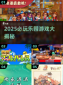 2025必玩乐园游戏大揭秘🎢🔥