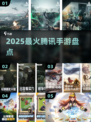 🔥2025最火腾讯手游TOP10💥